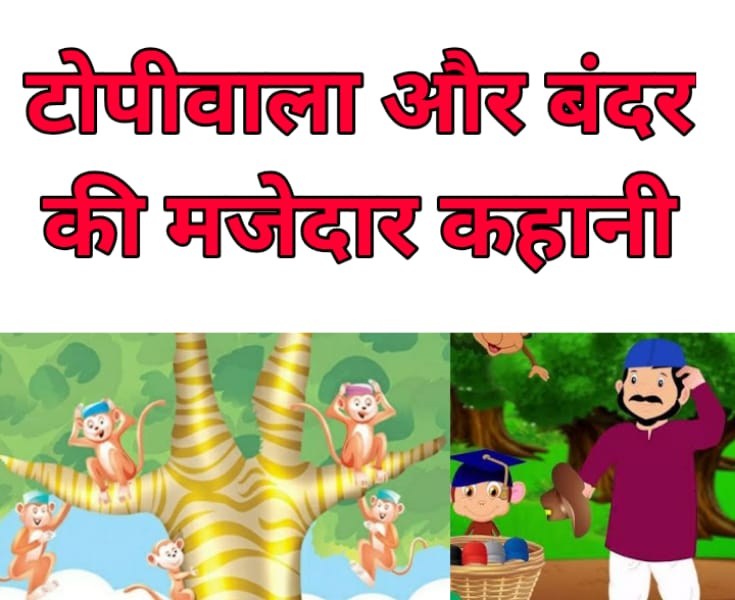 टोपीवाला और बंदर की मजेदार कहानी|| funny story of monkey