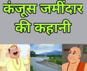 कंजूस जमींदार की कहानी| the story of the miserly landowner