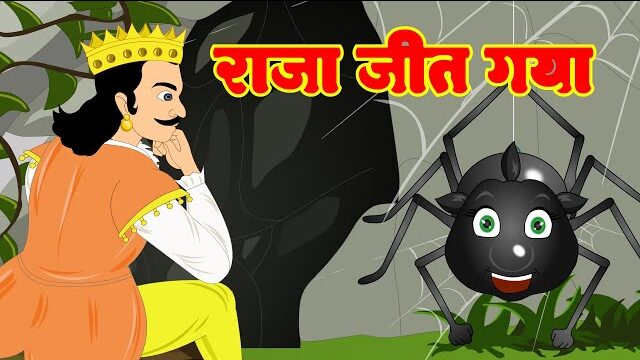 king and spider story in hindi