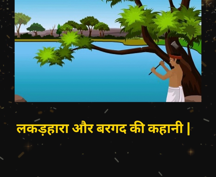 woodcutter story in hindi