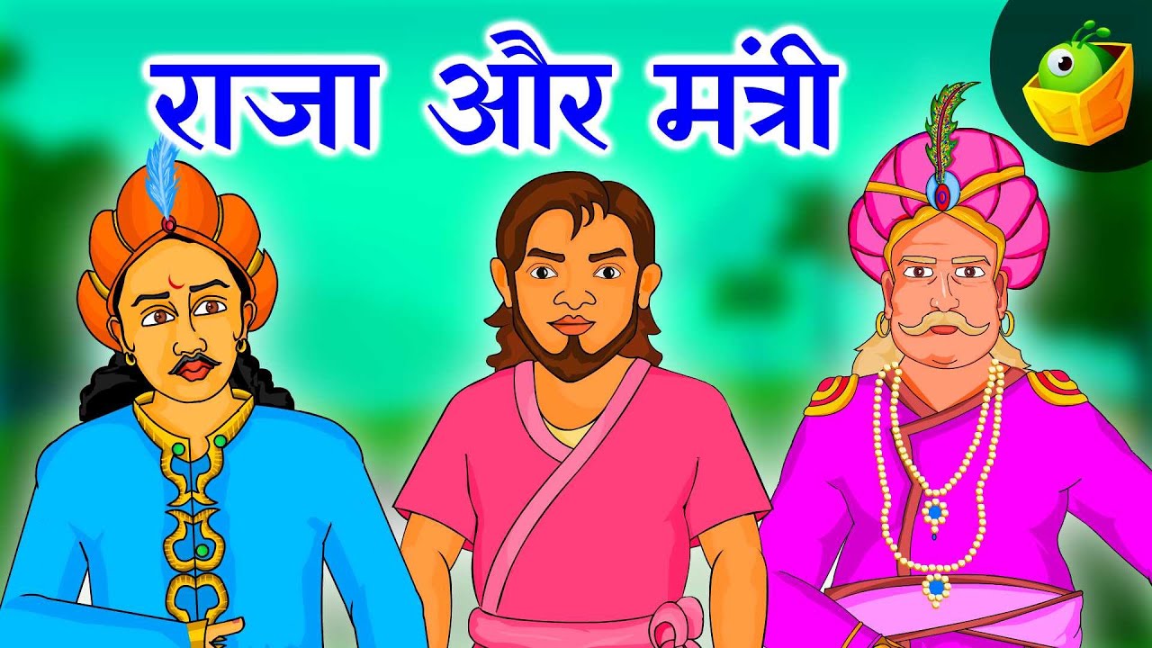 raja and mantri story in hindi